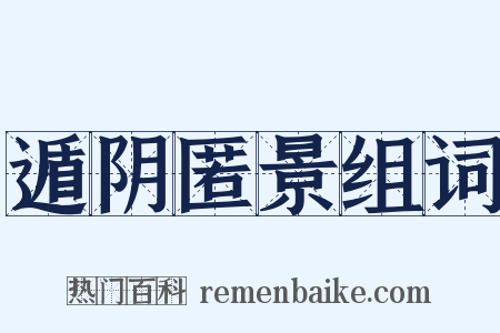 遁阴匿景组词是什么意思的图片